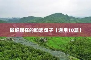 工作正能量句子励志句子（精选50句）