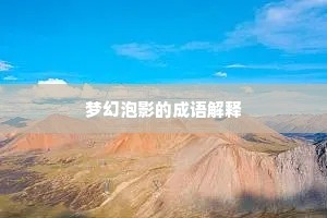 数典忘祖成语的拼音