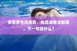 下水乘舟恨少滩，溯流翻恨溯滩难。的释义
