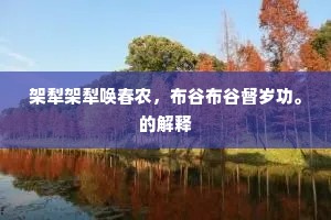 刻意求工成语的拼音