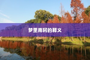 旧时射虎迷蹲石，薄暮归渔认拥蓑。的释义