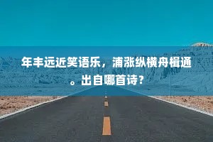 河伯作宫龙献璧，湘灵遗佩凤停梭。下一句是什么？