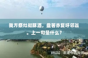 岛上云生日转櫩，海风吹面暮寒尖。下一句是什么？