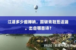 三清风露仙人馆，万里烟尘野老家。上一句是什么？
