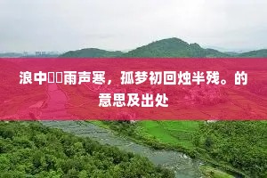 尊酒几时忘北海，束书无路到东窗。上一句是什么？