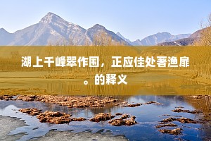 卧龙宛宛冰生壑，飞鹤翩翩雪洒江。的解释