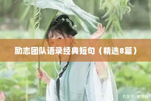 明星情感句子文案治愈短句英文（通用8篇）