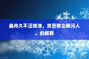 口血未干成语的解释
