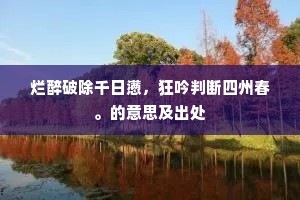 传来日暮自篝火，梦入幽岩寻茯苓。的意思及出处