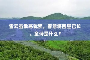 班马昼移温室树，鸣鸾晨度掖垣花。的释义