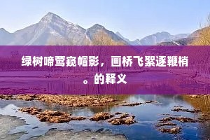 此日龙门谁执御，拥经正履侍金华。的意思及出处