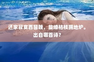 冈子原头春色浓，小车晨出看东风。上一句是什么？