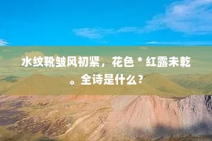 雨馀林润人乌好，日煖沙平我马同。的意思及出处