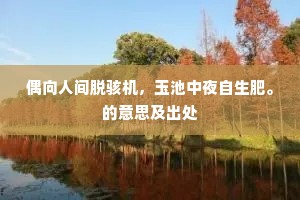 咏归莫作匆匆晚，傥解相逢击壤翁。上一句是什么？