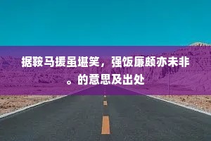 叩马而谏成语的解释