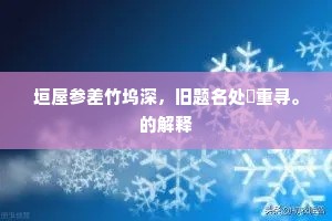 碧玉参天是蜀山，旧曾飞度历孱颜。下一句是什么？