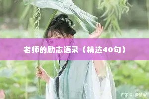 关于情感治愈的短句文案（精选40句）