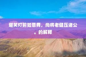 幸自林深可终日，莫将香引路行人。的解释