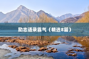 莫言说：“在善与恶之间，美与丑之间，爱与恨之间，应该有一个模糊的地带。”