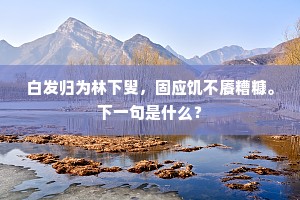 枯木逢春成语的释义