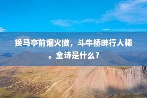 频年车马残霜雪，六月裳衣无绤絺。下一句是什么？
