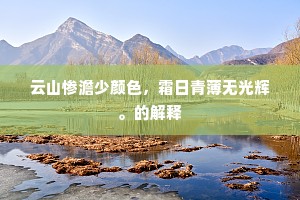 枯木生花成语的释义