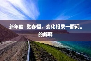 枯木朽株成语的释义