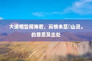 香因结愿留龙受，水为烹茶唤虎驮。的解释