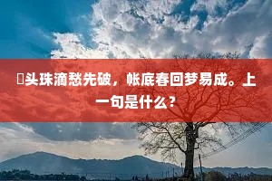 繁英未落须频到，翠实金盘尚及宾。的意思及出处