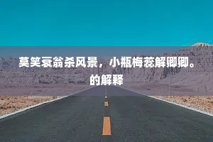 枯体灰心成语的解释