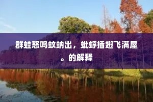 坐到夜深谁是伴，数枝梅萼一铜瓶。下一句是什么？