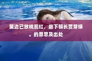 太华雪开天使下，少微星动史官知。全诗是什么？