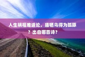老去惟思卧白云，一亭万竹喜初闻。出自哪首诗？