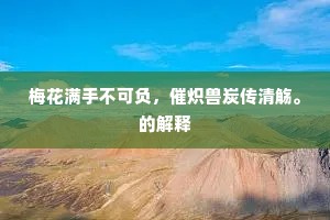 枯鱼涸辙成语的解释