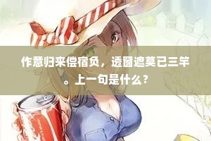 万竹孤亭积雪明，冲寒先到寄高情。的意思及出处