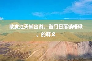 枯燥无味成语的释义