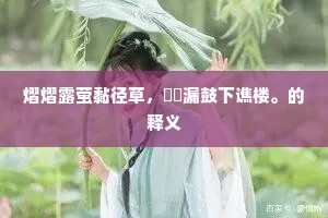 昔结丝绚侍帝宸，青鞋今许向江津。下一句是什么？