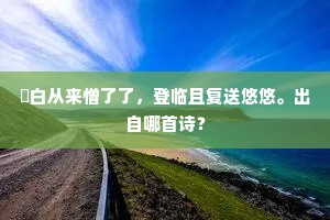 坡翁尝来伯时宅，见此遗迹开衰颜。全诗是什么？