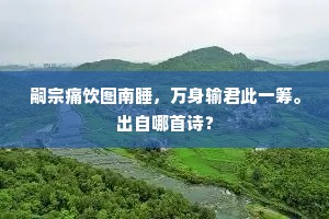 枯株朽木成语的拼音
