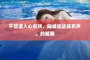 神明尚令后古见，莫叹韩生非画师。上一句是什么？
