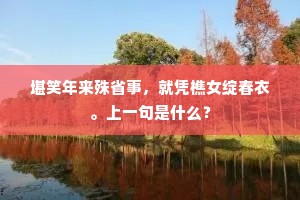 病鹤前年下玉京，空巢聊寄一毛轻。全诗是什么？