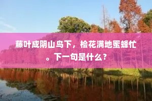 不得吹箫送清夜，禁城钟鼓度中秋。的意思及出处