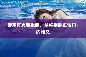画叉犹是黄冈竹，细和陶诗饱即休。出自哪首诗？