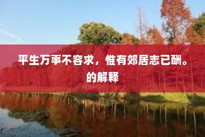 监官喂养盛刍豆，年年骑去居庸关。下一句是什么？