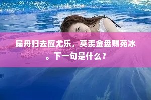 布袜青鞋取次行，正喜不遭官长骂。上一句是什么？