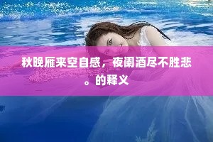 山中积雪到檐端，独对篝灯坐夜阑。的意思及出处
