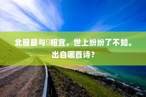 不是梅花心似铁，如何禁得许多寒。上一句是什么？