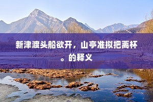 甘泉罢幸扬雄老，满鬓秋风不受吹。出自哪首诗？