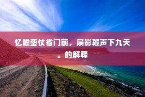 高空之山聂公宅，稚川作图才数尺。全诗是什么？