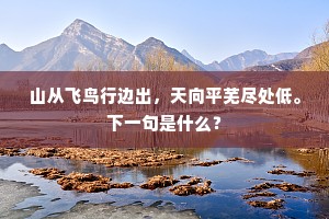 忆昔侍郎镇成都，将佐盈庭宾客趋。上一句是什么？